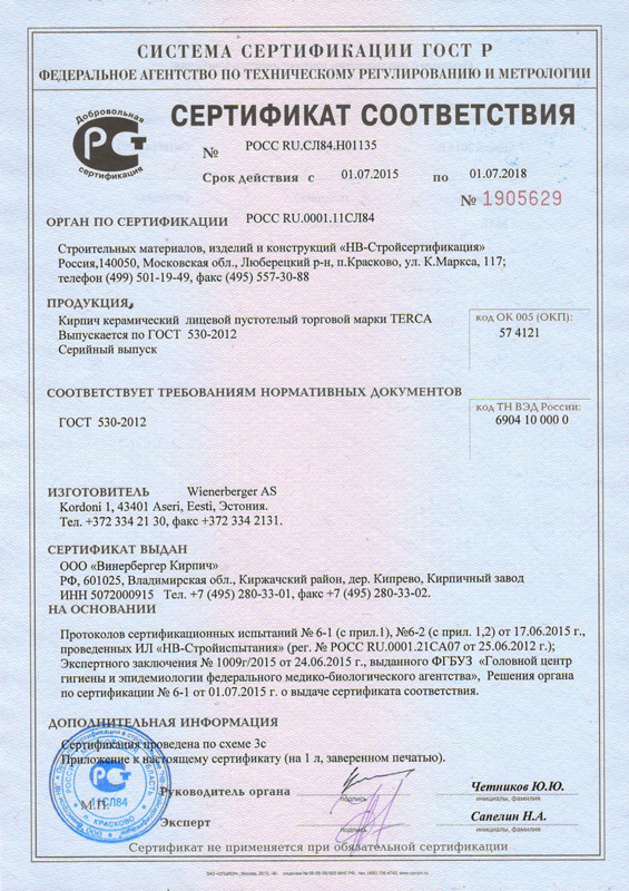 Сертификат №2125003 от 12.05.2016 соответствия ГОСТ 530-2012